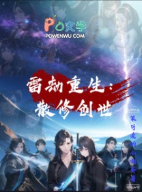 雷劫重生：散修创世